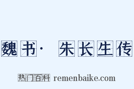 魏书·朱长生传是什么意思的图片